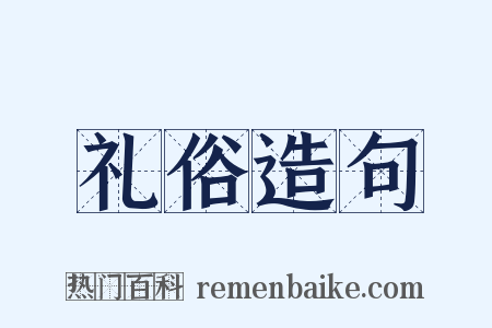 礼俗造句是什么意思的图片